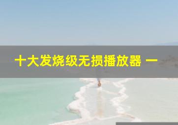 十大发烧级无损播放器 一